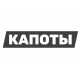 Капоты
