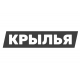 Крылья Крылья