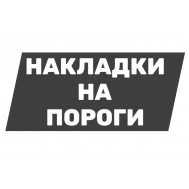 Накладки на пороги