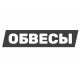 Расширения/Обвесы Расширения/Обвесы