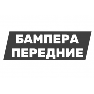 Передний бампер