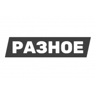 Разное