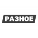 Разное Разное