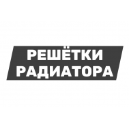 Решетки радиатора