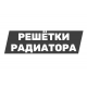 Решетки радиатора Решетки радиатора