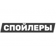 Спойлеры