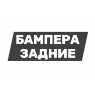 Задний бампер