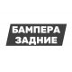 Задний бампер Задний бампер