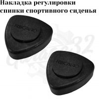 Накладка регулировки наклона спинки спортивного сиденья
