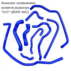 Комплект силиконовых шлангов радиатора "G32" (BMW М62)