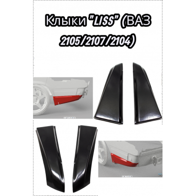 Клыки "LISS" (ВАЗ 2105/2107/2104) Клыки "LISS" (ВАЗ 2105/2107/2104)