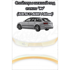 Спойлеры нижний под стекло в стиле "M4" (AUDI A6 C7 AVANT / Allroad)