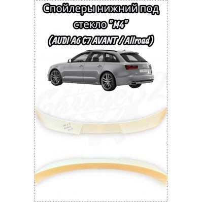 Спойлеры нижний под стекло в стиле "M4" (AUDI A6 C7 AVANT / Allroad) Спойлеры нижний под стекло в стиле "M4" (AUDI A6 C7 AVANT / Allroad)