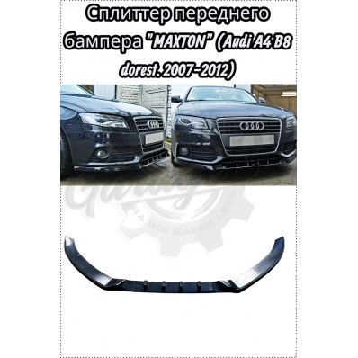 Сплиттер переднего бампера "MAXTON" (Audi A4 B8 dorest. 2007-2012) Сплиттер переднего бампера "MAXTON" (Audi A4 B8 dorest. 2007-2012)