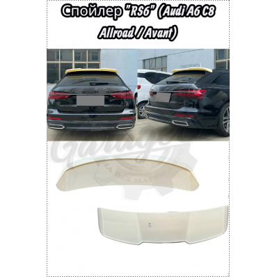 Спойлер "RS6" (Audi A6 C8 Allroad / Avant) Спойлер "RS6" (Audi A6 C8 Allroad / Avant)