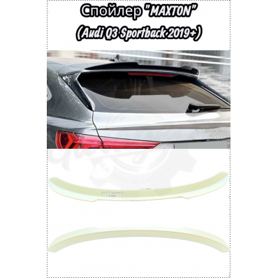 Спойлер "MAXTON" (Audi Q3 Sportback 2019) Спойлер "MAXTON" (Audi Q3 Sportback 2019)