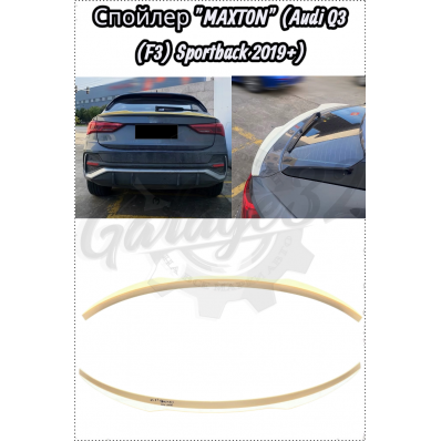 Спойлер "MAXTON VER.2" (Audi Q3 Sportback 2019) Спойлер "MAXTON VER.2" (Audi Q3 Sportback 2019)