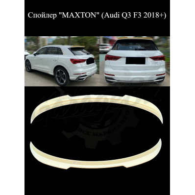 Спойлер "MAXTON" (Audi Q3 (F3) 2018+) Спойлер "MAXTON" (Audi Q3 (F3) 2018+)