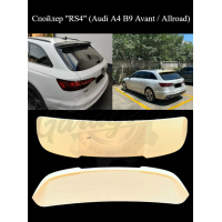 Спойлер "RS4" (Audi A4 B9 Avant / Allroad)