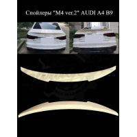 Спойлер "M4 ver.2" (AUDI A4 B9)