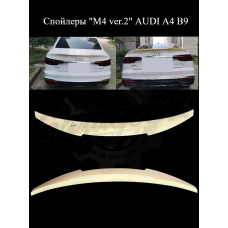 Спойлер "M4 ver.2" (AUDI A4 B9)