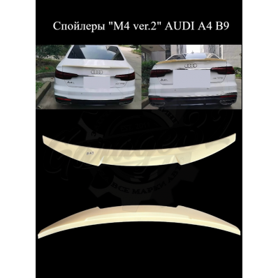 Спойлер "M4 ver.2" (AUDI A4 B9)