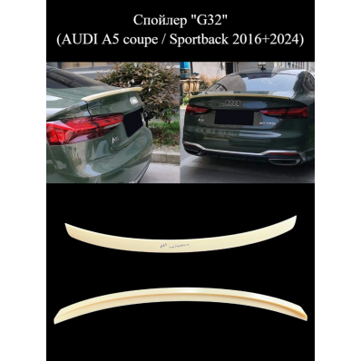 Спойлер "G32" (AUDI A5 coupe / Sportback 2016+2024) Спойлер "G32" (AUDI A5 coupe / Sportback 2016+2024)