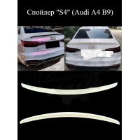 Спойлер "S4" (Audi A4 B9)