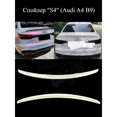 Спойлер "S4" (Audi A4 B9)