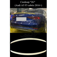 Спойлер "2G" (Audi A5 F5 cabrio 2016+)