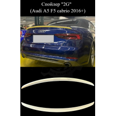 Спойлер "2G" (Audi A5 F5 cabrio 2016+)