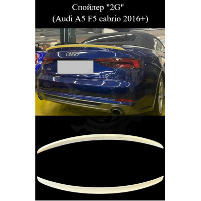 Спойлер "2G" (Audi A5 F5 cabrio 2016+) Спойлер "2G" (Audi A5 F5 cabrio 2016+)