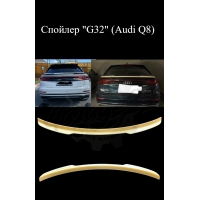 Спойлер "G32" (Audi Q8)
