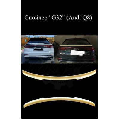 Спойлер "G32" (Audi Q8)
