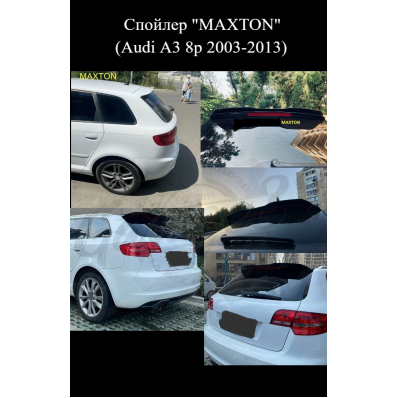 Спойлер "MAXTON" (Audi A3 8p 2003-2013) Спойлер "MAXTON" (Audi A3 8p 2003-2013)