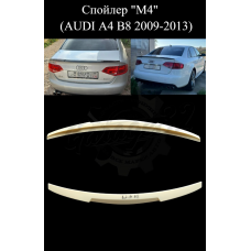 Спойлер "M4" (AUDI A4 B8 2009-2013)