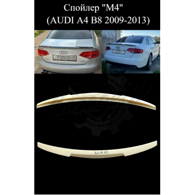 Спойлер "M4" (AUDI A4 B8 2009-2013) Спойлер "M4" (AUDI A4 B8 2009-2013)