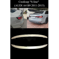Спойлер "S-line" (AUDI A4 B9 2011-2015)