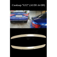 Спойлер "G32" (AUDI A4 B9)