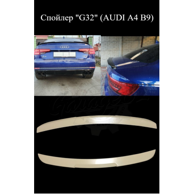 Спойлер "G32" (AUDI A4 B9)