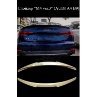 Спойлер "M4 ver.3" (AUDI A4 B9)