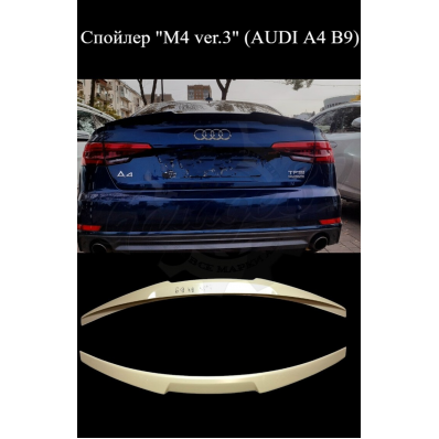 Спойлер "M4 ver.3" (AUDI A4 B9) Спойлер "M4 ver.3" (AUDI A4 B9)