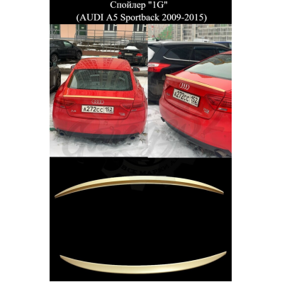 Спойлер "1G" (AUDI A5 Sportback 2009-2015) Спойлер "1G" (AUDI A5 Sportback 2009-2015)