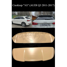Спойлер "1G" (AUDI Q3 2011-2017)