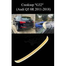 Спойлер "G32" (Audi Q5 8R 2008-2018)