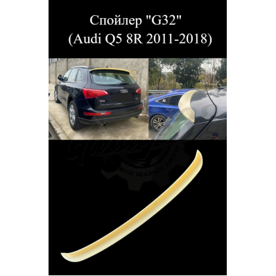 Спойлер "G32" (Audi Q5 8R 2008-2018) Спойлер "G32" (Audi Q5 8R 2008-2018)