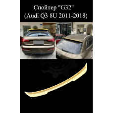 Спойлер "G32" (Audi Q3 8U 2011-2018)