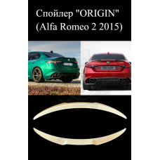 Спойлер "ORIGIN" (Alfa Romeo 2 2015)