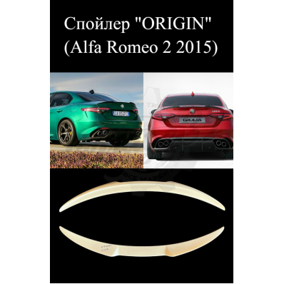 Спойлер "ORIGIN" (Alfa Romeo 2 2015)
