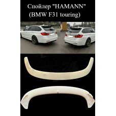Спойлер "HAMANN" (BMW F31)